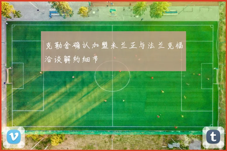 克勒舍确认加盟米兰正与法兰克福洽谈解约细节