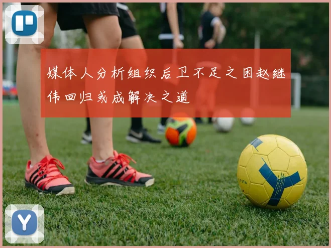 媒体人分析组织后卫不足之困赵继伟回归或成解决之道