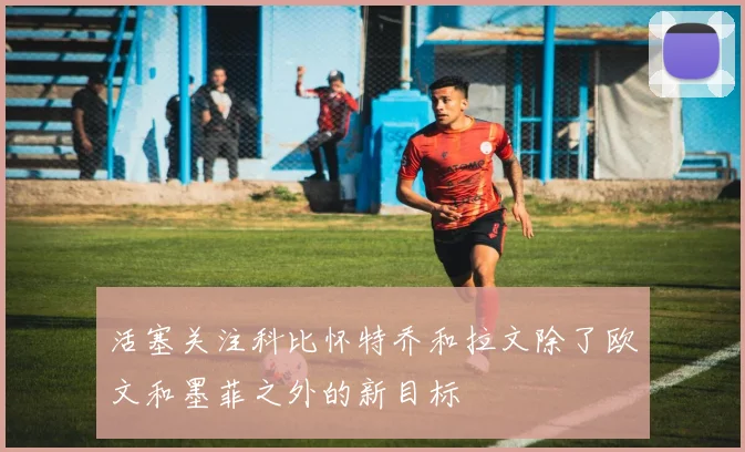 活塞关注科比怀特乔和拉文除了欧文和墨菲之外的新目标