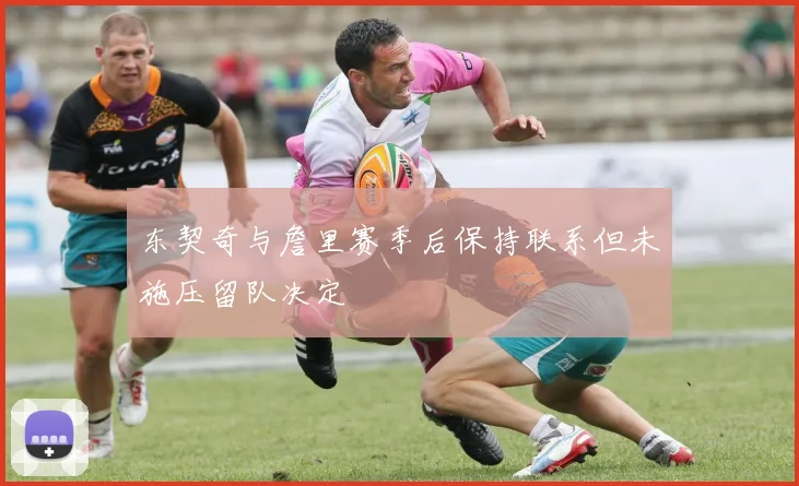 东契奇与詹里赛季后保持联系但未施压留队决定
