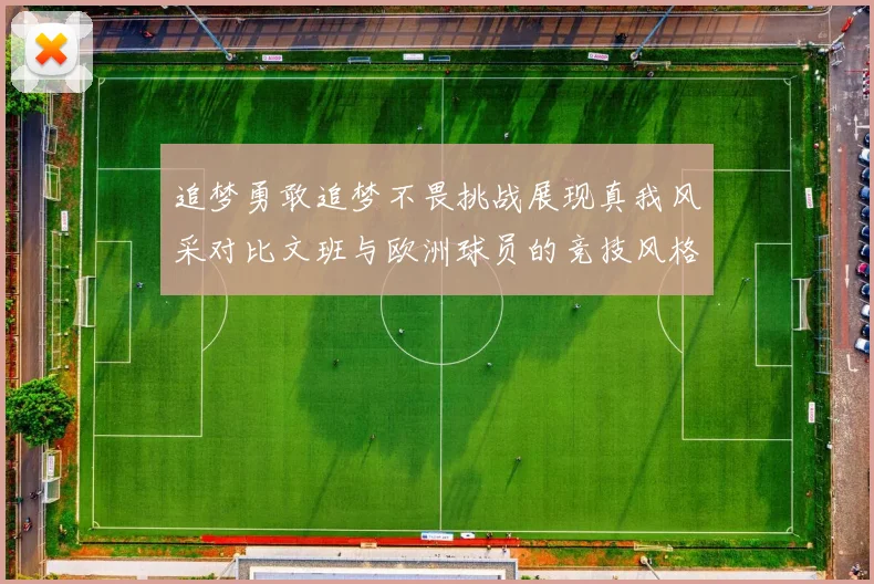 追梦勇敢追梦不畏挑战展现真我风采对比文班与欧洲球员的竞技风格
