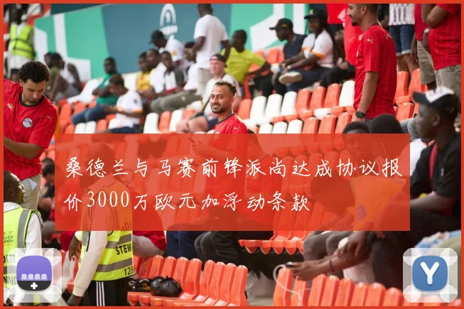 桑德兰与马赛前锋派尚达成协议报价3000万欧元加浮动条款